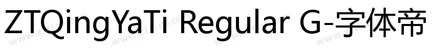 ZTQingYaTi Regular G字体转换 ZTQingYaTi Regular G字体转换